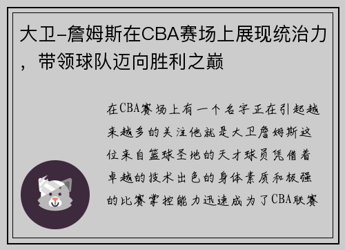 大卫-詹姆斯在CBA赛场上展现统治力，带领球队迈向胜利之巅