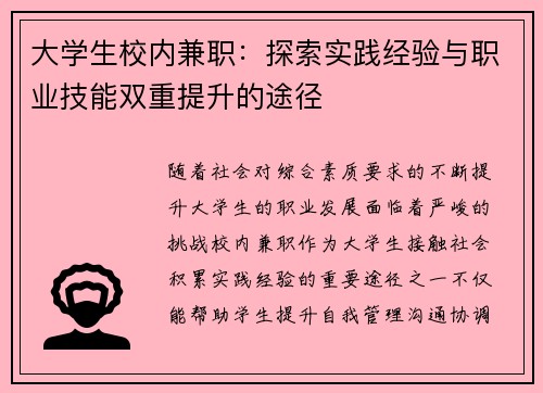 大学生校内兼职:探索实践经验与职业技能双重提升的途径