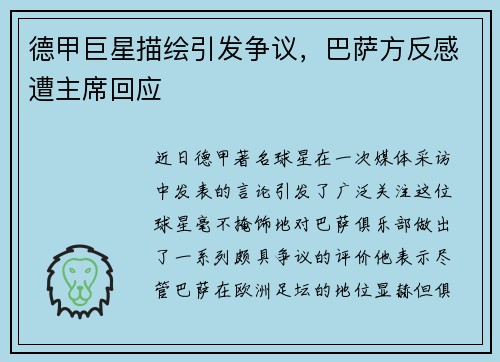 德甲巨星描绘引发争议,巴萨方反感遭主席回应
