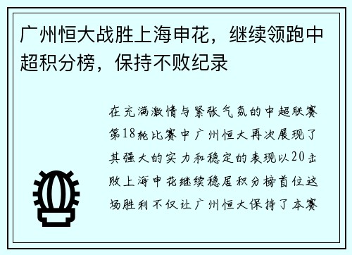 广州恒大战胜上海申花,继续领跑中超积分榜,保持不败纪录