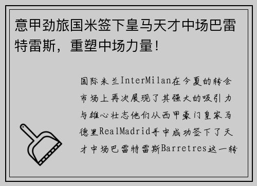 意甲劲旅国米签下皇马天才中场巴雷特雷斯,重塑中场力量!