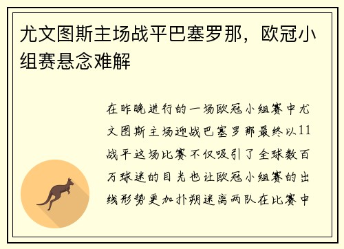 尤文图斯主场战平巴塞罗那，欧冠小组赛悬念难解