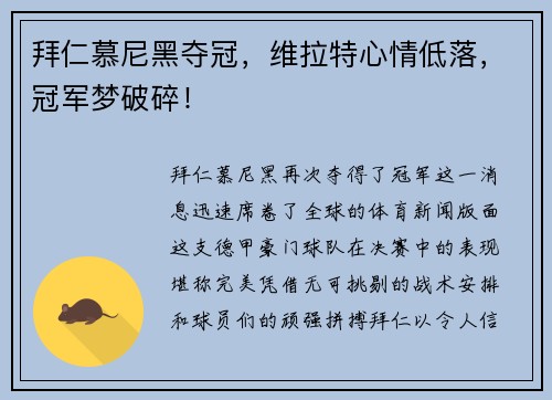 拜仁慕尼黑夺冠,维拉特心情低落,冠军梦破碎!