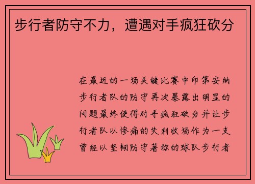 步行者防守不力,遭遇对手疯狂砍分