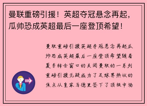 曼联重磅引援!英超夺冠悬念再起,瓜帅恐成英超最后一座登顶希望!