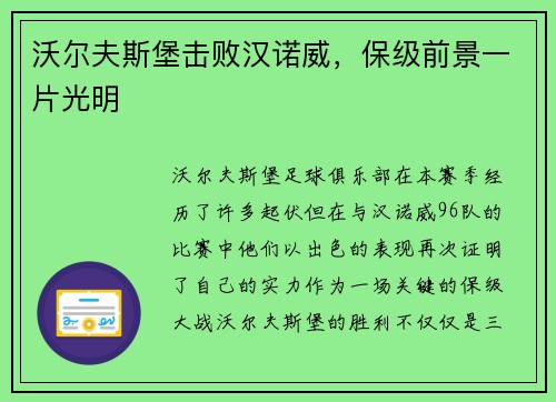 沃尔夫斯堡击败汉诺威,保级前景一片光明