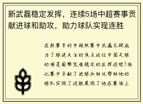 新武磊稳定发挥,连续5场中超赛事贡献进球和助攻,助力球队实现连胜