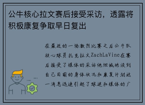 公牛核心拉文赛后接受采访,透露将积极康复争取早日复出