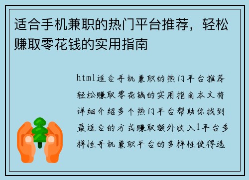 适合手机兼职的热门平台推荐,轻松赚取零花钱的实用指南