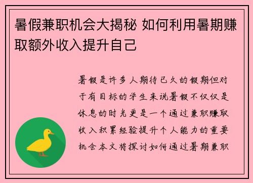 暑假兼职机会大揭秘 如何利用暑期赚取额外收入提升自己