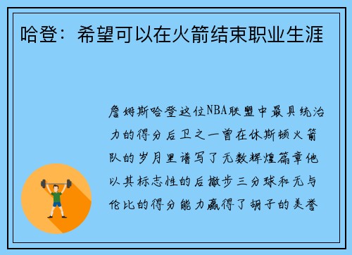哈登：希望可以在火箭结束职业生涯