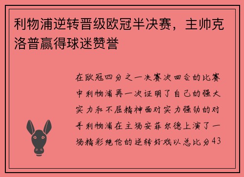 利物浦逆转晋级欧冠半决赛,主帅克洛普赢得球迷赞誉