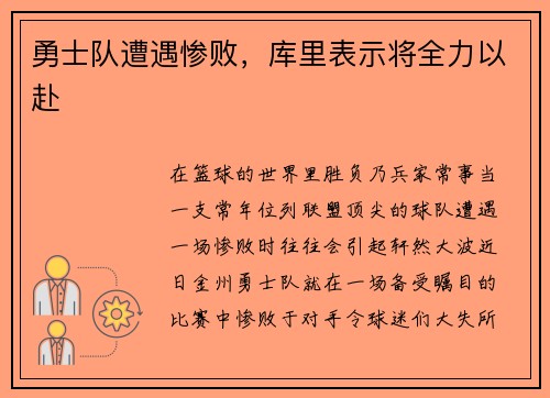 勇士队遭遇惨败,库里表示将全力以赴