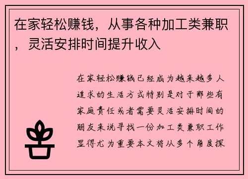 在家轻松赚钱,从事各种加工类兼职,灵活安排时间提升收入