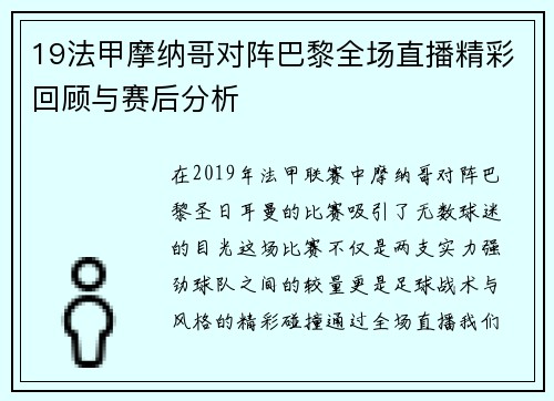19法甲摩纳哥对阵巴黎全场直播精彩回顾与赛后分析