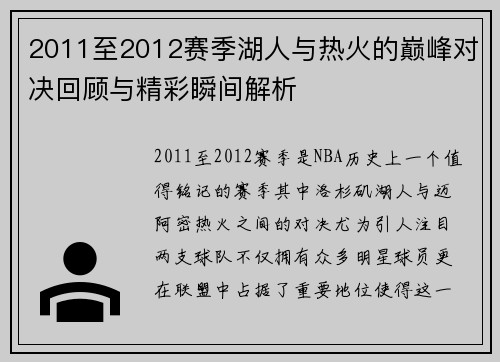 2011至2012赛季湖人与热火的巅峰对决回顾与精彩瞬间解析