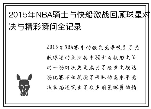 2015年NBA骑士与快船激战回顾球星对决与精彩瞬间全记录