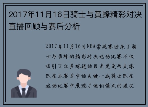 2017年11月16日骑士与黄蜂精彩对决直播回顾与赛后分析