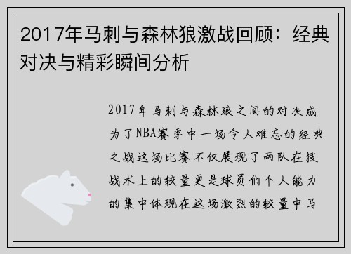 2017年马刺与森林狼激战回顾:经典对决与精彩瞬间分析