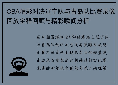 CBA精彩对决辽宁队与青岛队比赛录像回放全程回顾与精彩瞬间分析
