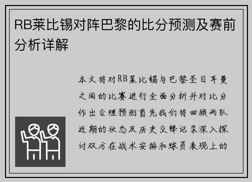 RB莱比锡对阵巴黎的比分预测及赛前分析详解