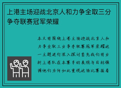 上港主场迎战北京人和力争全取三分争夺联赛冠军荣耀