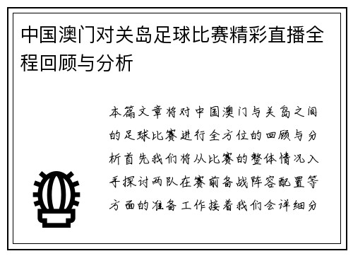 中国澳门对关岛足球比赛精彩直播全程回顾与分析