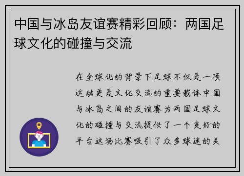 中国与冰岛友谊赛精彩回顾：两国足球文化的碰撞与交流