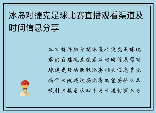 冰岛对捷克足球比赛直播观看渠道及时间信息分享