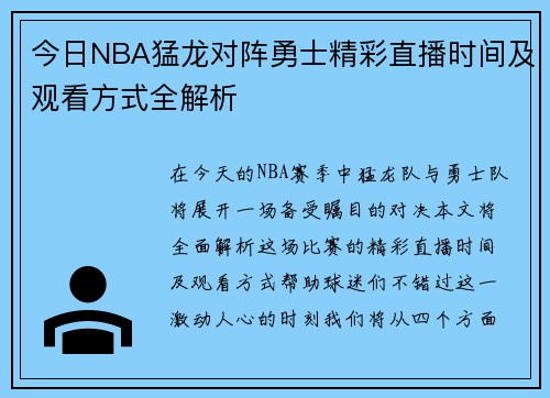 今日NBA猛龙对阵勇士精彩直播时间及观看方式全解析