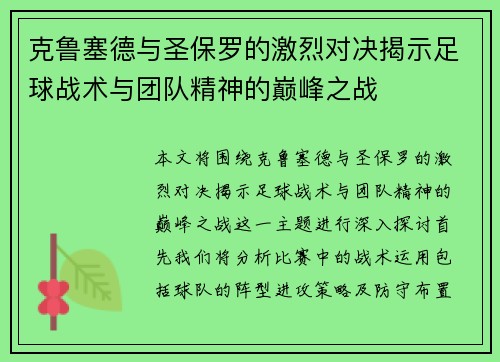 克鲁塞德与圣保罗的激烈对决揭示足球战术与团队精神的巅峰之战