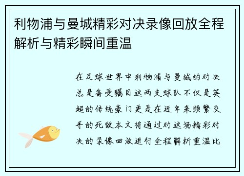 利物浦与曼城精彩对决录像回放全程解析与精彩瞬间重温