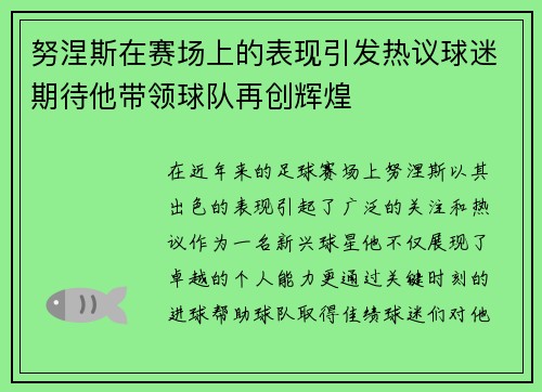 努涅斯在赛场上的表现引发热议球迷期待他带领球队再创辉煌