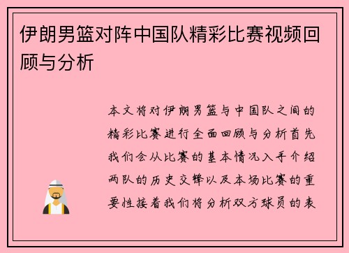 伊朗男篮对阵中国队精彩比赛视频回顾与分析