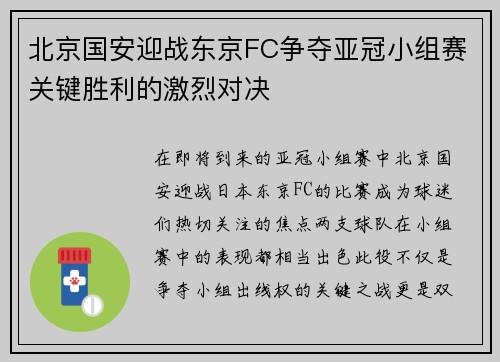 北京国安迎战东京FC争夺亚冠小组赛关键胜利的激烈对决