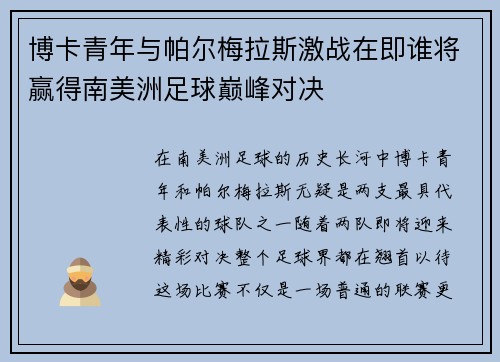 博卡青年与帕尔梅拉斯激战在即谁将赢得南美洲足球巅峰对决