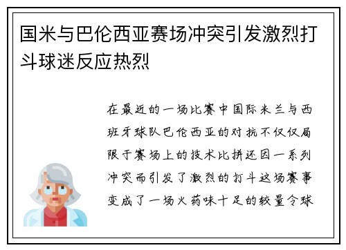 国米与巴伦西亚赛场冲突引发激烈打斗球迷反应热烈