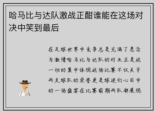 哈马比与达队激战正酣谁能在这场对决中笑到最后