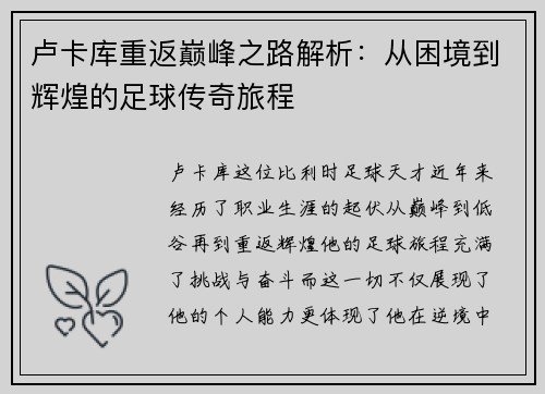 卢卡库重返巅峰之路解析:从困境到辉煌的足球传奇旅程