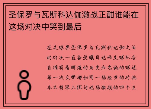 圣保罗与瓦斯科达伽激战正酣谁能在这场对决中笑到最后