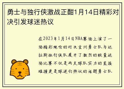 勇士与独行侠激战正酣1月14日精彩对决引发球迷热议