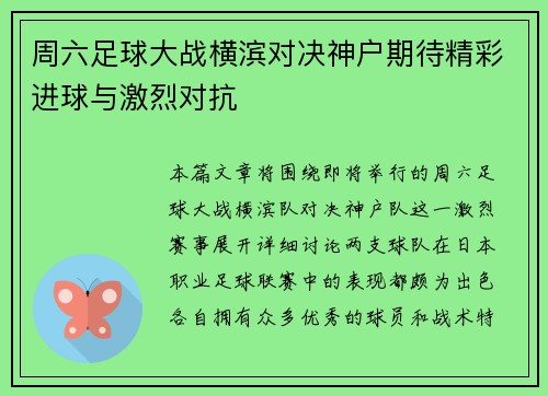 周六足球大战横滨对决神户期待精彩进球与激烈对抗