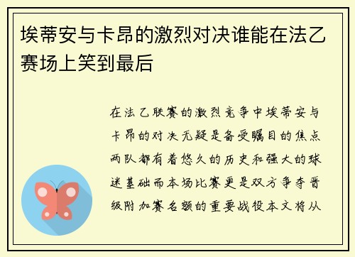 埃蒂安与卡昂的激烈对决谁能在法乙赛场上笑到最后