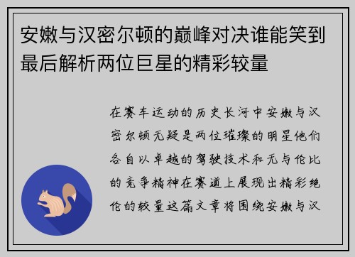 安嫩与汉密尔顿的巅峰对决谁能笑到最后解析两位巨星的精彩较量