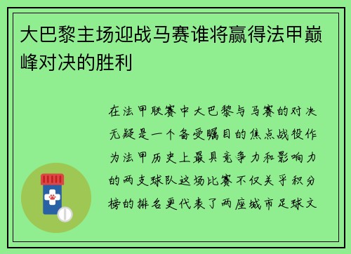 大巴黎主场迎战马赛谁将赢得法甲巅峰对决的胜利