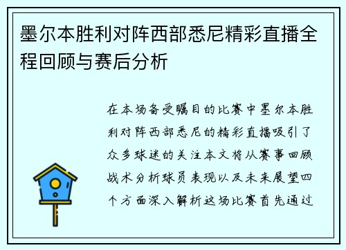 墨尔本胜利对阵西部悉尼精彩直播全程回顾与赛后分析