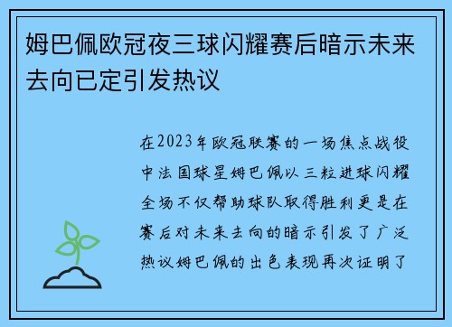 姆巴佩欧冠夜三球闪耀赛后暗示未来去向已定引发热议