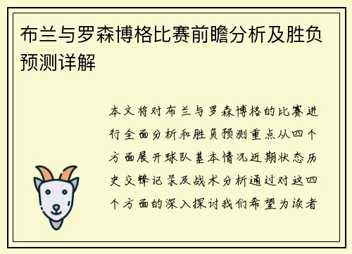 布兰与罗森博格比赛前瞻分析及胜负预测详解