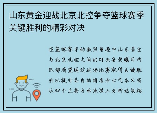 山东黄金迎战北京北控争夺篮球赛季关键胜利的精彩对决
