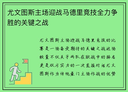 尤文图斯主场迎战马德里竞技全力争胜的关键之战